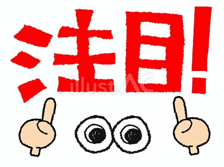 注目 注目,指差し,目のイラスト素材