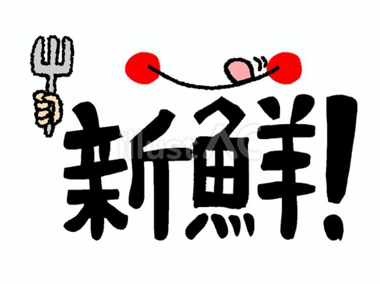 新鮮 新鮮,文字絵,フォントのイラスト素材