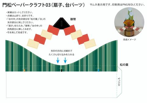 門松ペーパークラフト03 お正月,ペーパークラフト,門松,正月,年末,年始,縁起物,御幣,装飾,工作のイラスト素材