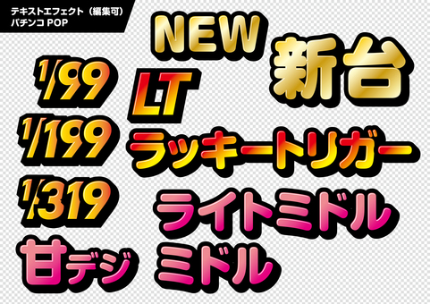 パチンコPOPテキストエフェクト パチンコ,新台,pop,テキストエフェクト,newのイラスト素材