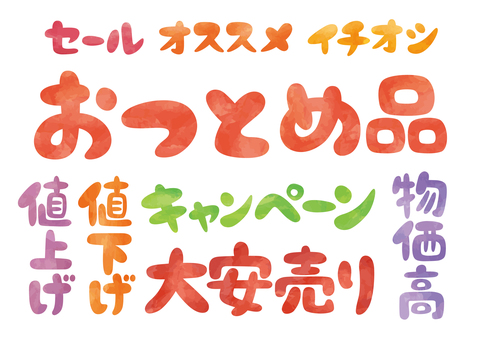 販促文字セット-水彩 文字,フォント,手書き,セール,オススメ,イチオシ,おつとめ品,値上げ,値下げ,キャンペーンのイラスト素材