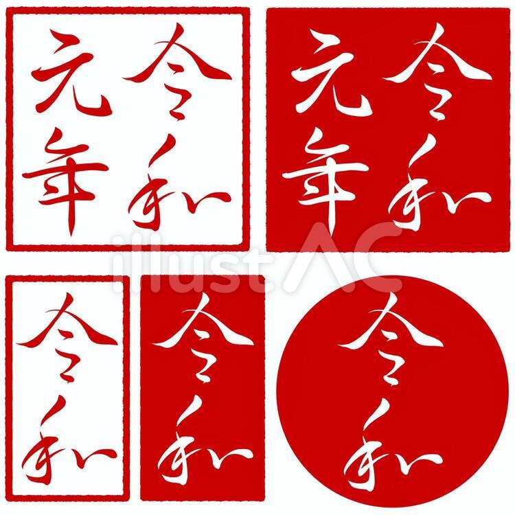 スタンプ-令和 令和,元号,文字のイラスト素材