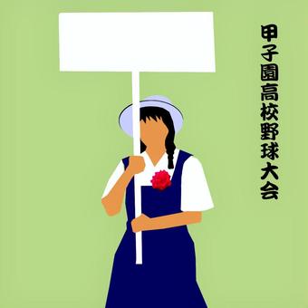 甲子園高校野球、プラカードガール。 甲子園,高校野球,プラカード,女子高校生,行進のイラスト素材