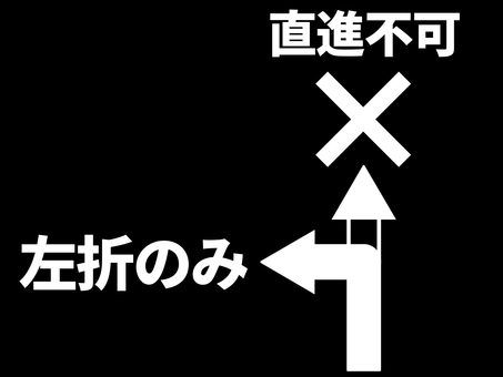 進路案内 矢印,左折のみ,直進不可,直進禁止,バツ,進路,案内,誘導,方向,表示のイラスト素材