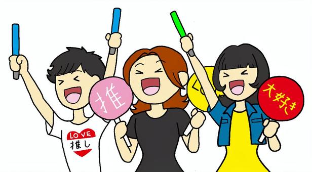 推し活　イラスト 男性,女性,三人,推し活,うちわ,ペンライト,背景,色なしのイラスト素材