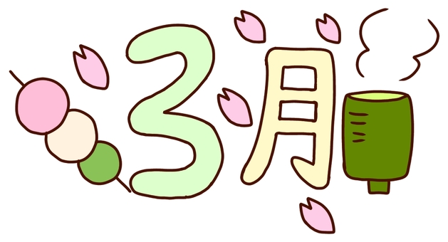 3月 3月,食べ物,和菓子,甘い,三色団子,文字,お茶,春,桜,花弁のイラスト素材