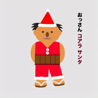 おっさん、コアラサンタ。 クリスマス,サンタ,おっさん,コアラ,腹巻きのイラスト素材
