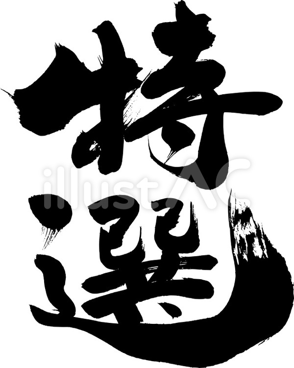 『特選』の筆文字素材 特選,高級,筆文字のイラスト素材