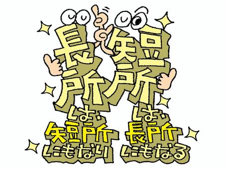 長所と短所 長所と短所 長所,短所,文字絵のイラスト素材