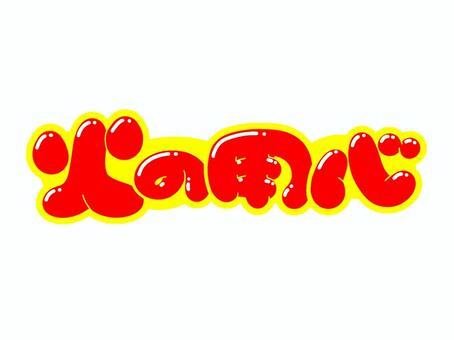 火の用心 文字,言葉,フォント,手書き風,販促,pop,見出し,丸文字,太字,火の用心のイラスト素材