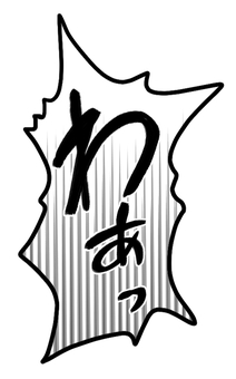 わぁっ びっくり,セリフ,ふきだし,大声,手描き,文字,叫ぶのイラスト素材