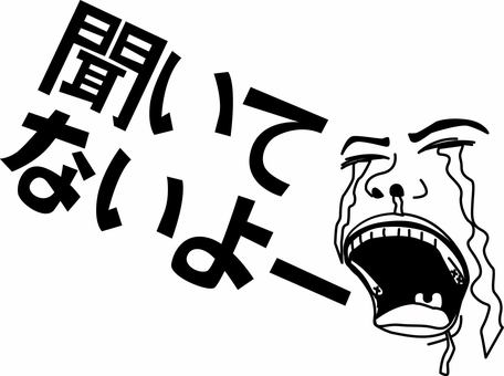 号泣聞いてないよ 号泣,涙,鼻水,叫ぶ,口,歯,舌,顔,感情,爆発のイラスト素材