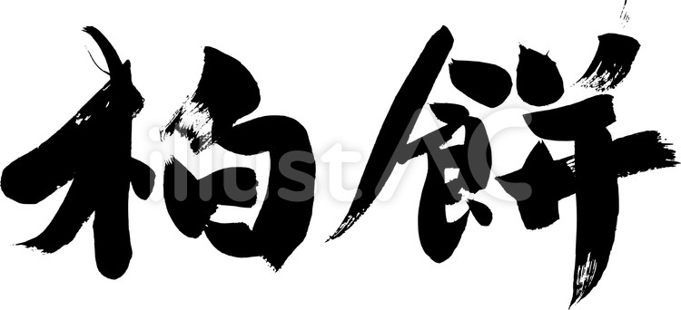 柏餅・かしわ餅｜こどもの日無料筆文字素材 筆字,筆文字,筆書きのイラスト素材