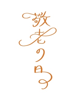 敬老の日　オレンジ 文字,フォント,カリグラフィー,筆文字,敬老の日のイラスト素材
