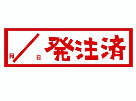 発注済