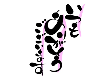 ありがとう　手書き文字 ありがとう,文字,毛筆,筆文字,手書きのイラスト素材