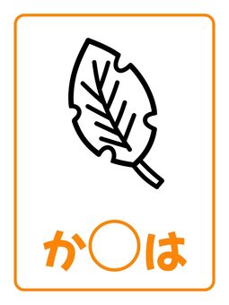 季節カード「かれは」 かれは,枯れ葉,植物,秋,季節,ぬりえ,塗り絵,ポップ,ナチュラル,キュートのイラスト素材