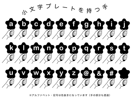 【小文字】プレートを持つ手（ブラック） 小文字,アルファベット,英字,英語,手,プレート,持つ,握る,掲げる,シンプルのイラスト素材
