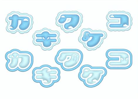 ぷっくり文字　カタカナ ぷっくり,ぷっくり文字,３d,可愛い,カタカナ,カ行,水色のイラスト素材