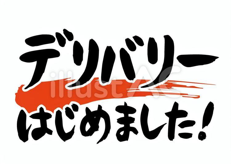筆文字「デリバリーはじめました」 デリバリー,はじめました,出前のイラスト素材