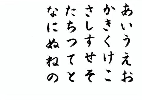 五十音　筆文字　縦書き 文字,筆文字,かな,あかさたな,もじ,五十音のイラスト素材