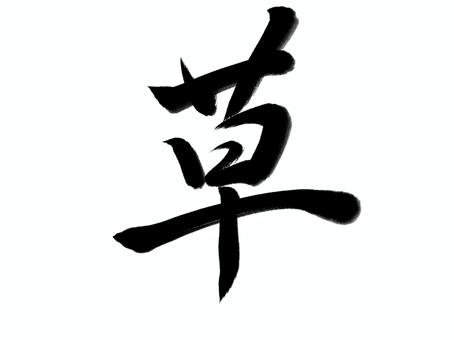 筆文字　草 草,筆文字,漢字,書道,筆,墨,手書き,和風のイラスト素材