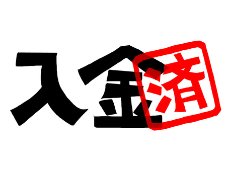 入金済 入金,済み,文字絵,フォント,判子調,pop調,手描き,挿絵,ワンポイント,素材のイラスト素材