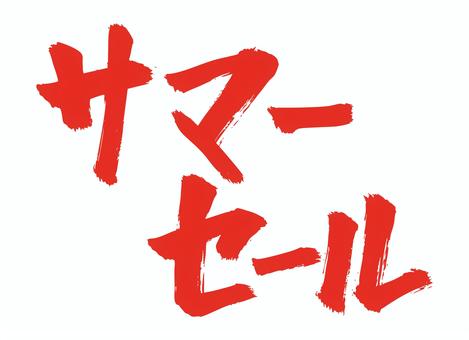 筆文字「サマーセール」赤 サマーセール,セール,夏,筆文字,毛筆,書道,習字,筆,文字,和風のイラスト素材