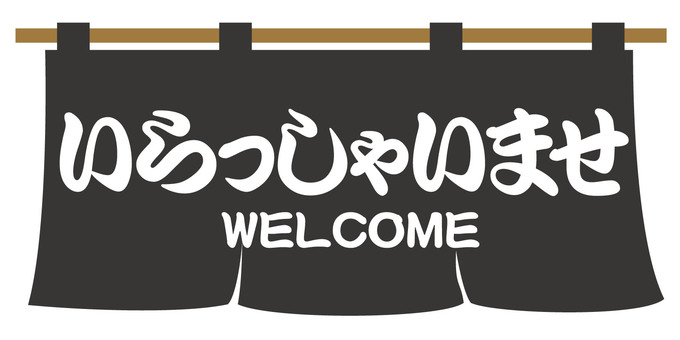 黒暖簾の「いらっしゃいませ」文字 いらっしゃいませ,文字,暖簾,黒色,タイトル,看板,英語,日本語,外国語,おもてなしのイラスト素材