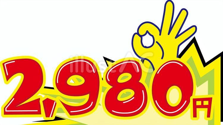 値段値組 値段,値組,安いのイラスト素材