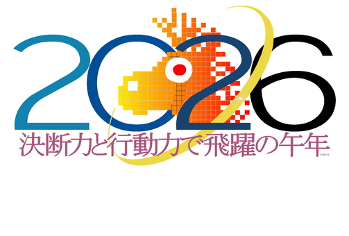 決断と行動の一年を 午,うま,馬,力強い,前進,令和８年,2026,年賀状,干支,丙午のイラスト素材