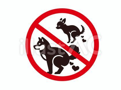 犬さん うんち禁止 シルエット
