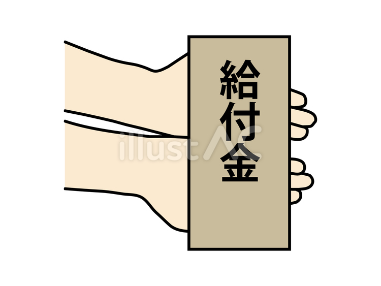給付金の受取り 給付金,受取り,受給のイラスト素材