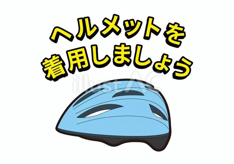 ヘルメットを着用しましょう ヘルメット,自転車,ベルトのイラスト素材
