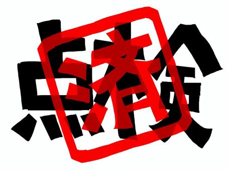 点検済み 点検,済み,文字絵,フォント,判子調,pop調,手描き,挿絵,ワンポイント,素材のイラスト素材