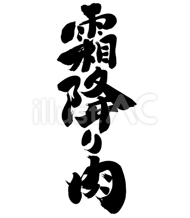 『霜降り肉』の筆文字素材 和牛,肉,牛肉のイラスト素材