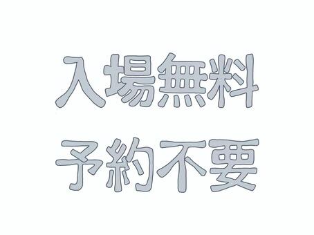 入場無料　予約不要　（青） 入場無料,予約不要,青,チラシ,マーク,アイコン,かわいい,シンプル,パステルのイラスト素材