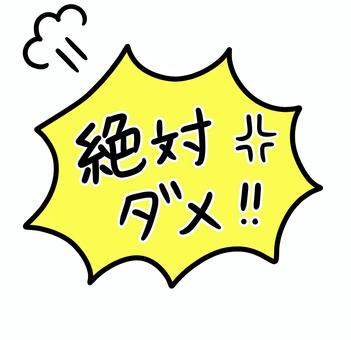 手描きのフキダシ_絶対ダメ‼︎ やめて,セリフ,拒否,拒絶,怒る,怒り,黄色,漫画,漫符,コミックのイラスト素材
