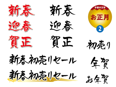 お正月2_手書き文字 お正月2_手書き文字 文字,手書き,チラシ,pop,ポスター,正月,迎春,賀正,新春,年賀のイラスト素材