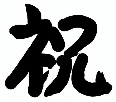(筆文字風)「祝」 (筆文字風)「祝」 筆文字,手書き,かっこいい,漢字,黒,祝のイラスト素材