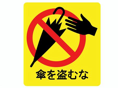 傘の盗難防止の文言強めのアイコン 傘,盗難,防止,防犯,泥棒,犯罪,抑止,窃盗,梅雨,ダメのイラスト素材