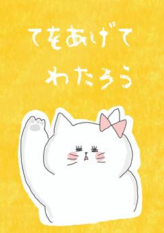 手を上げて渡ろう かわいい,手,あげる,お願い,注意,注意喚起,ポスター,チラシ,ねこ,動物のイラスト素材