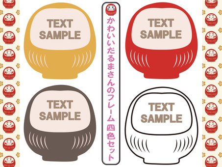 かわいいだるまさんのフレーム４色セット