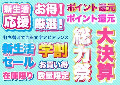 春のセール見出しセット