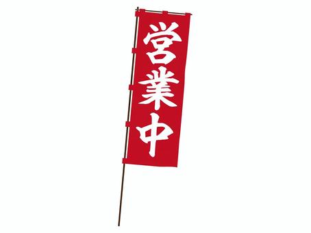 営業中の旗 営業中,旗,販売,拡販,イベント,販促,集客,小売,物販,サービスのイラスト素材