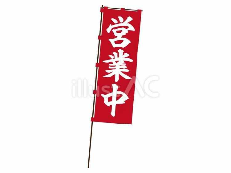 営業中の旗 営業中,旗,販売のイラスト素材