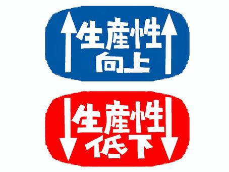 生産性など 生産性,向上,低下,矢印,文字絵,フォント,判子調,イメージ,pop調,手描きのイラスト素材