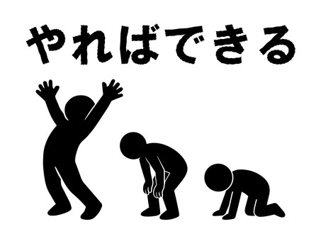 挫折からの復活：やればできる 挫折,絶望,四つん這い,闇落ち,ショック,大打撃,残念,復活,復調,復帰のイラスト素材