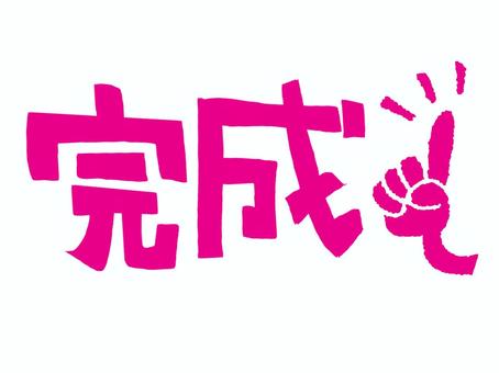 完成 完成,文字絵,フォント,一番,イメージ,pop調,手描き,挿絵,ワンポイント,素材のイラスト素材