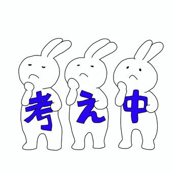 考え中うさぎ 考え中,うさぎ,動物,メッセージ,文字,かわいい,手書き,手書きイラスト,ゆるい,ほのぼののイラスト素材